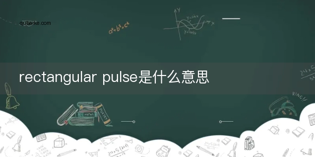 rectangular pulse是什么意思