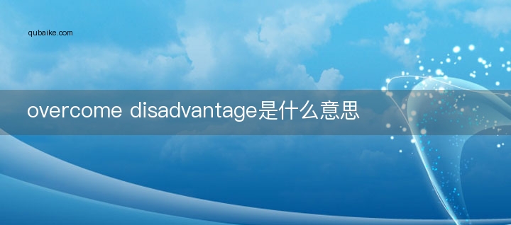 overcome disadvantage是什么意思