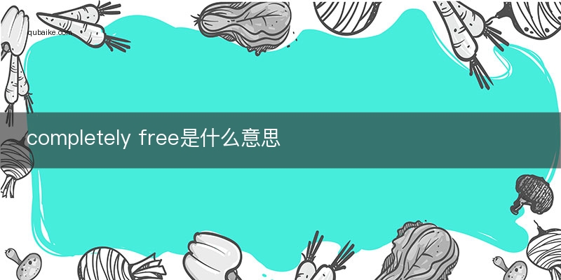 completely free是什么意思