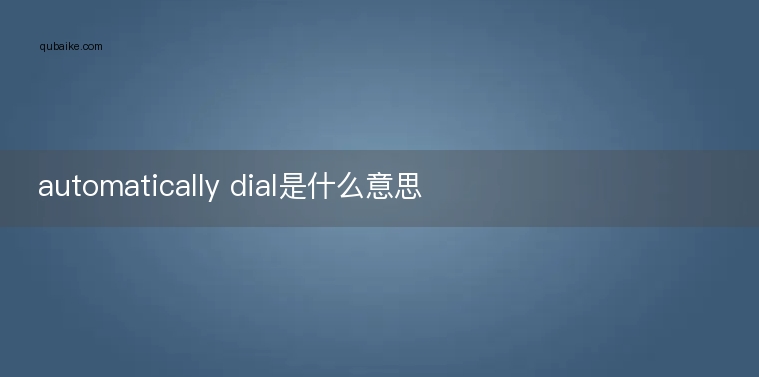 automatically dial是什么意思