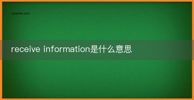 receive information是什么意思