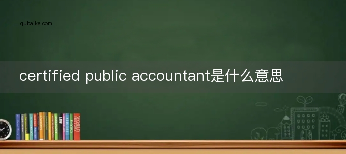 certified public accountant是什么意思