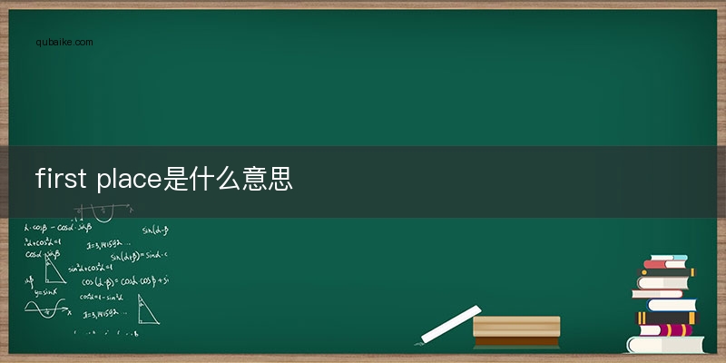 first place是什么意思