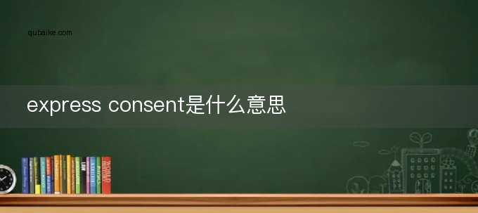 express consent是什么意思