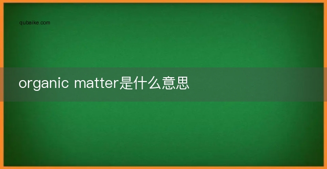 organic matter是什么意思