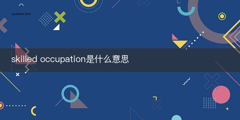 skilled occupation是什么意思