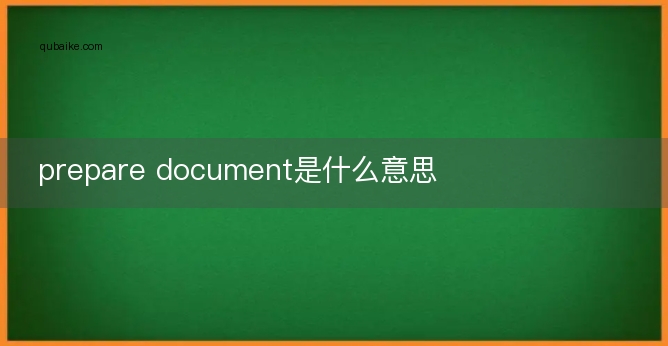 prepare document是什么意思