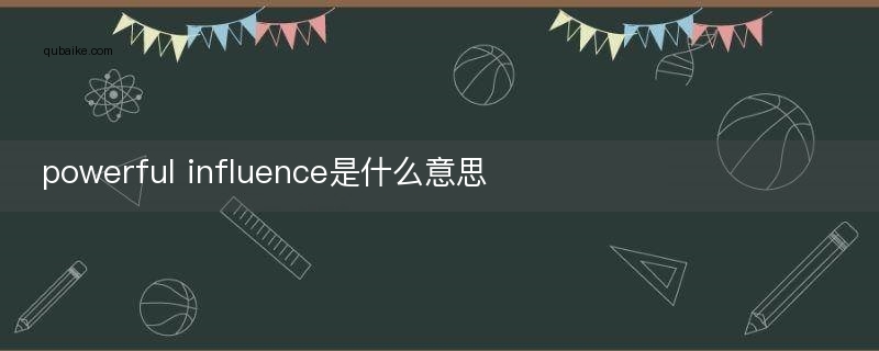 powerful influence是什么意思