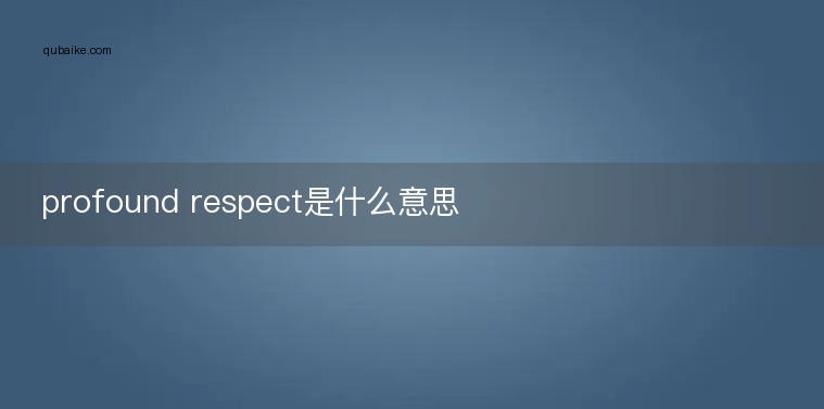 profound respect是什么意思