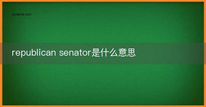 republican senator是什么意思