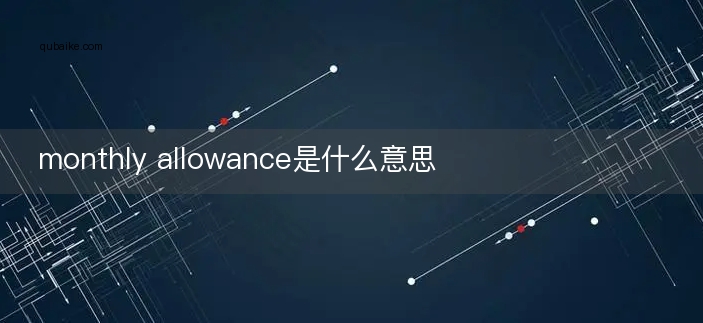 monthly allowance是什么意思