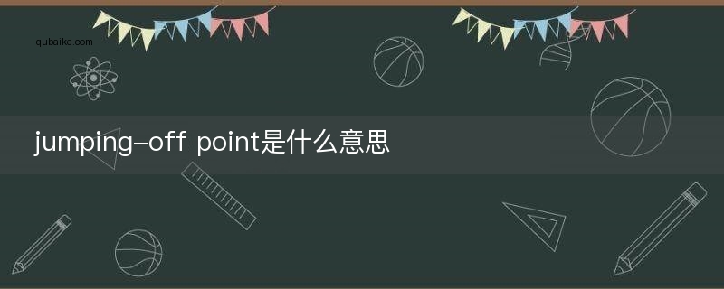 jumping-off point是什么意思