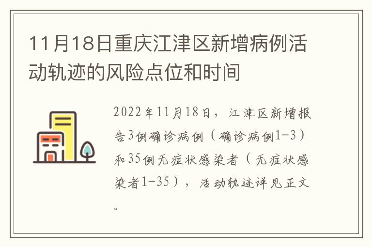11月18日重庆江津区新增病例活动轨迹的风险点位和时间