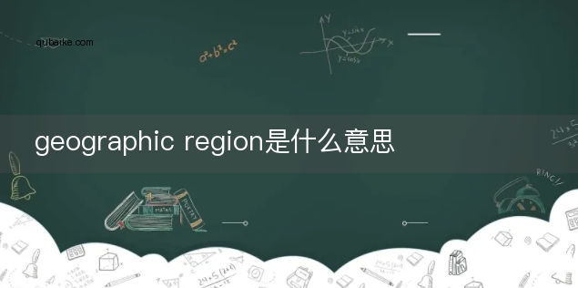 geographic region是什么意思