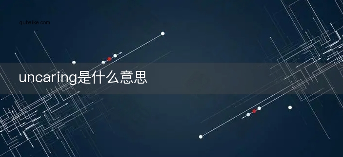 uncaring是什么意思