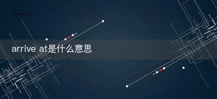 arrive at是什么意思