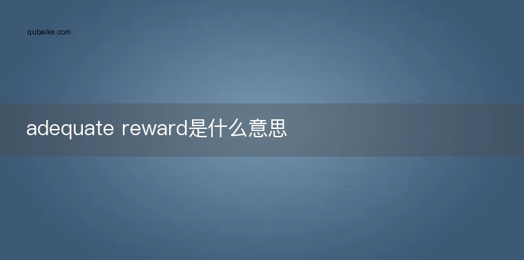 adequate reward是什么意思