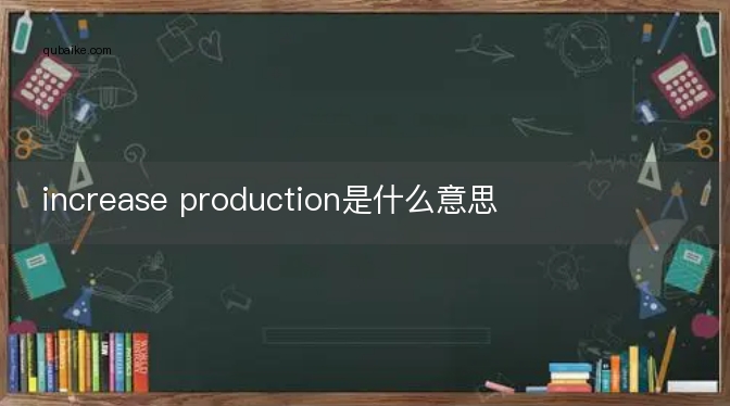 increase production是什么意思