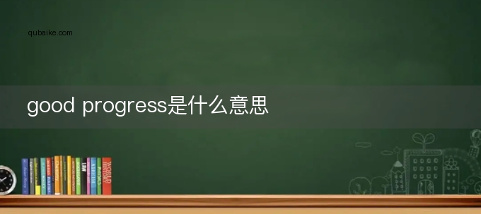 good progress是什么意思