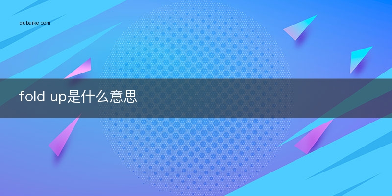 fold up是什么意思