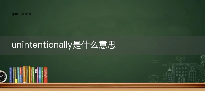 unintentionally是什么意思