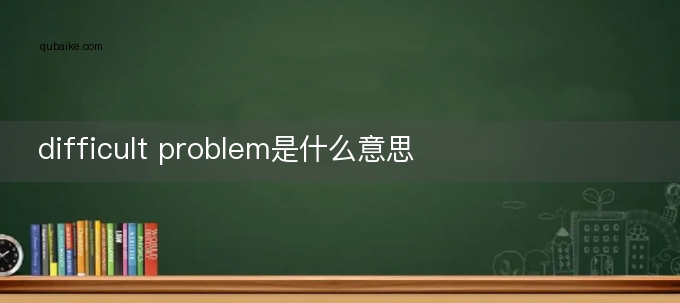 difficult problem是什么意思