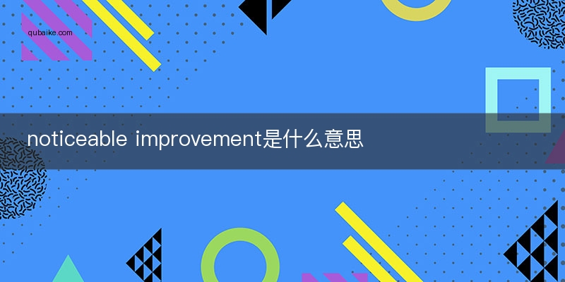 noticeable improvement是什么意思