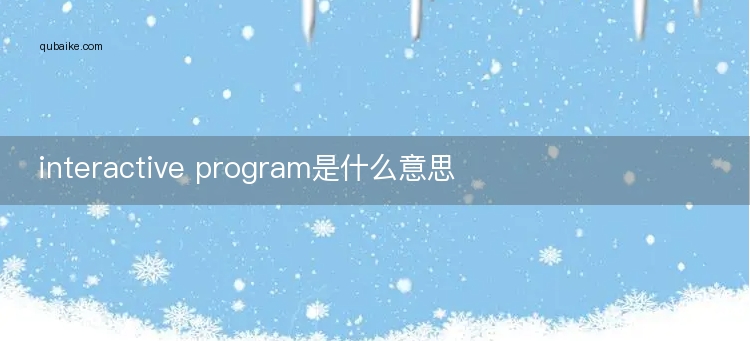 interactive program是什么意思