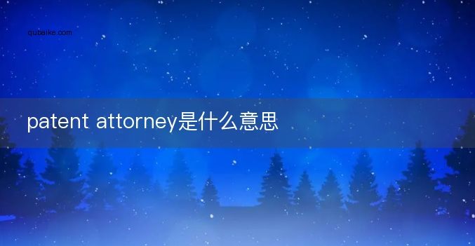 patent attorney是什么意思