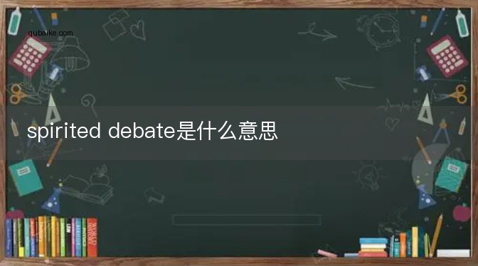 spirited debate是什么意思