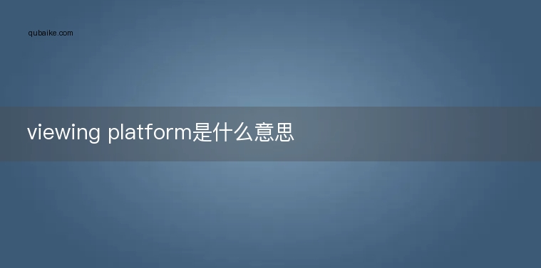 viewing platform是什么意思