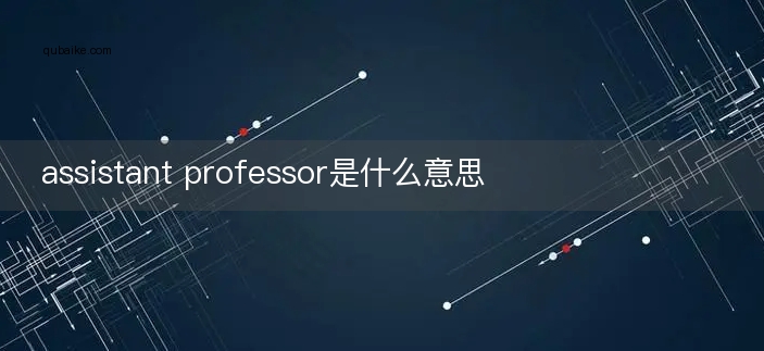 assistant professor是什么意思