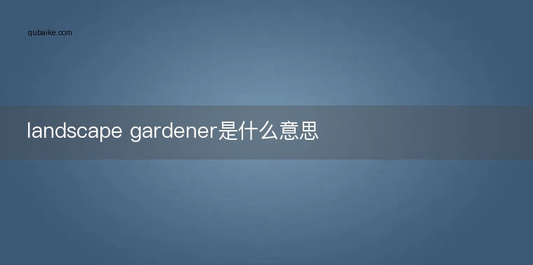 landscape gardener是什么意思