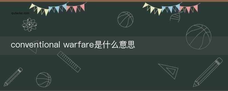 conventional warfare是什么意思