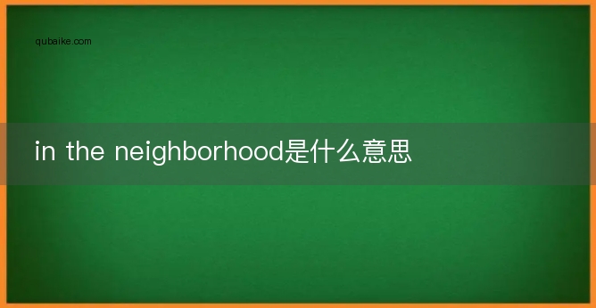 in the neighborhood是什么意思