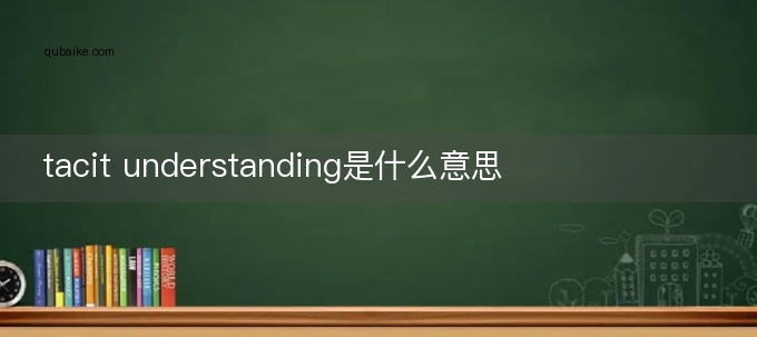 tacit understanding是什么意思