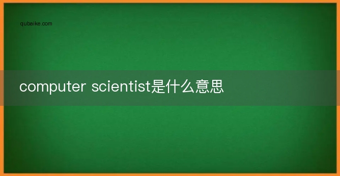 computer scientist是什么意思