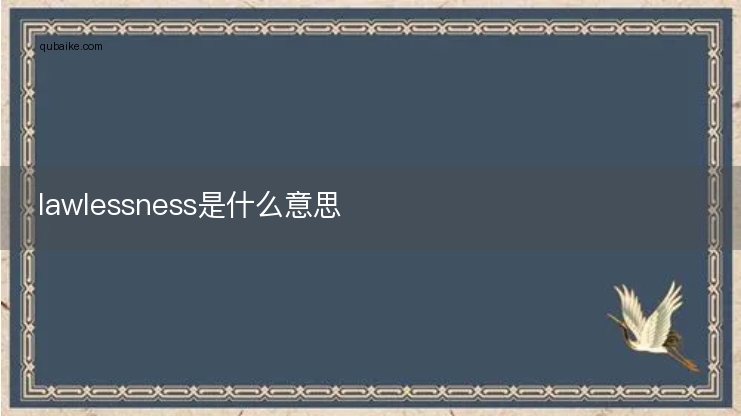 lawlessness是什么意思