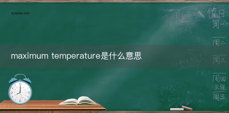 maximum temperature是什么意思