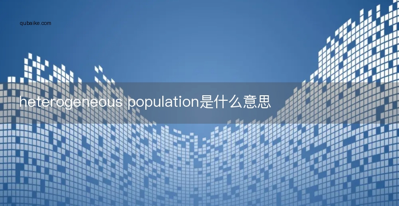 heterogeneous population是什么意思