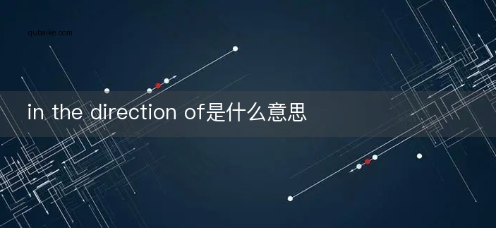 in the direction of是什么意思