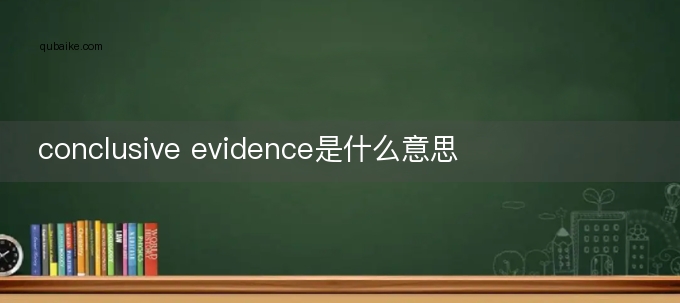 conclusive evidence是什么意思