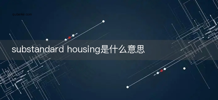 substandard housing是什么意思