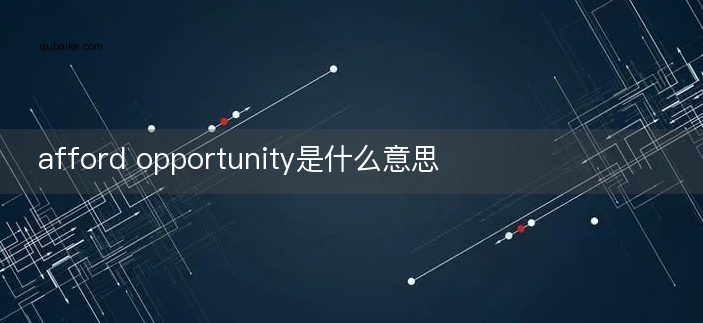 afford opportunity是什么意思