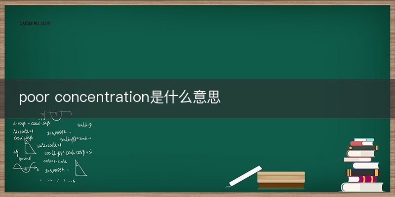 poor concentration是什么意思