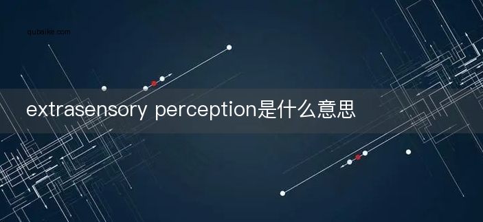 extrasensory perception是什么意思