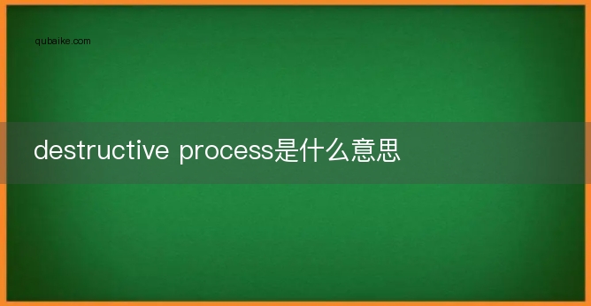 destructive process是什么意思