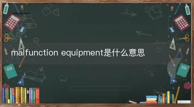 malfunction equipment是什么意思