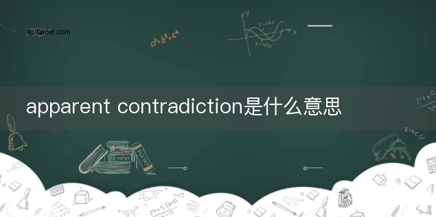 apparent contradiction是什么意思