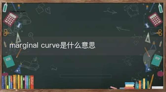 marginal curve是什么意思